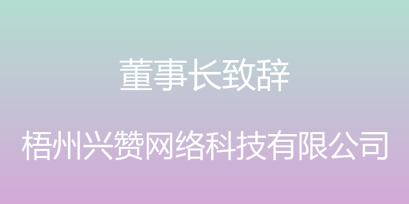 董事长致辞 - 梧州兴赞网络科技有限公司