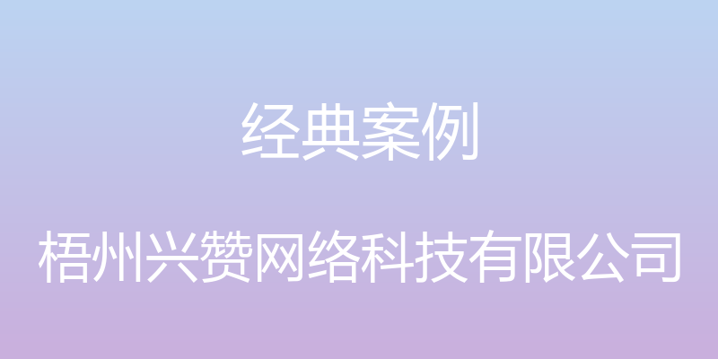 经典案例 - 梧州兴赞网络科技有限公司