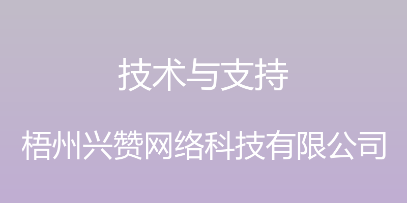 技术与支持 - 梧州兴赞网络科技有限公司