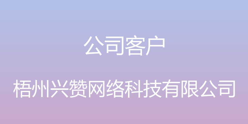 公司客户 - 梧州兴赞网络科技有限公司