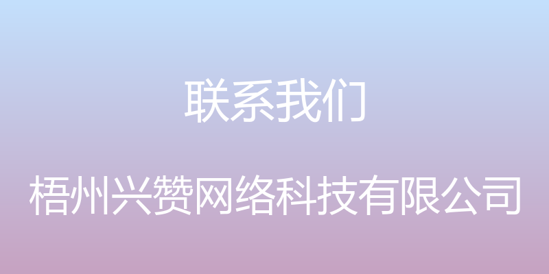 联系我们 - 梧州兴赞网络科技有限公司