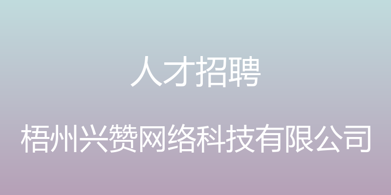 人才招聘 - 梧州兴赞网络科技有限公司