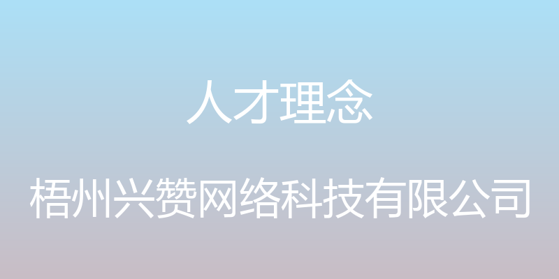 人才理念 - 梧州兴赞网络科技有限公司