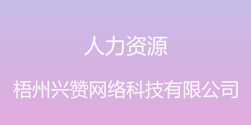 人力资源 - 梧州兴赞网络科技有限公司