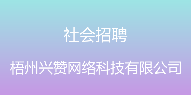 社会招聘 - 梧州兴赞网络科技有限公司