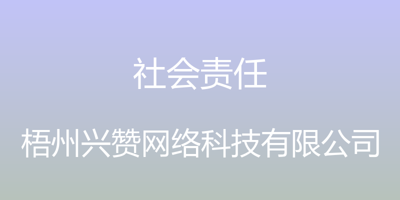 社会责任 - 梧州兴赞网络科技有限公司