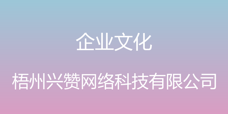 企业文化 - 梧州兴赞网络科技有限公司