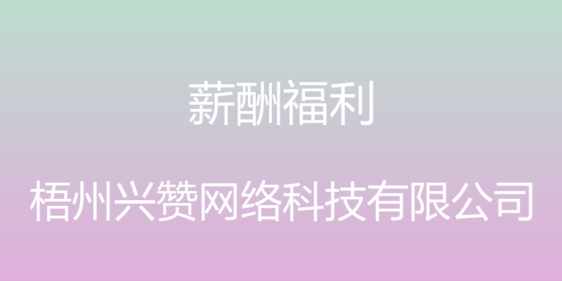 薪酬福利 - 梧州兴赞网络科技有限公司