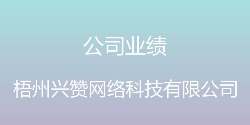 公司业绩 - 梧州兴赞网络科技有限公司