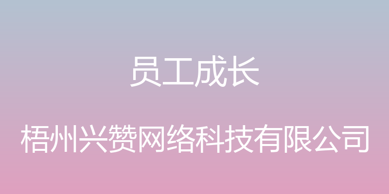 员工成长 - 梧州兴赞网络科技有限公司