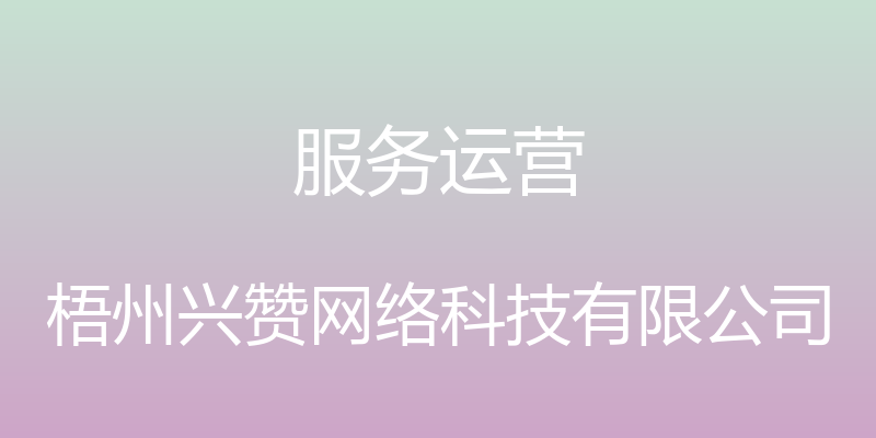 服务运营 - 梧州兴赞网络科技有限公司