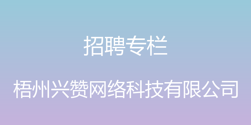 招聘专栏 - 梧州兴赞网络科技有限公司