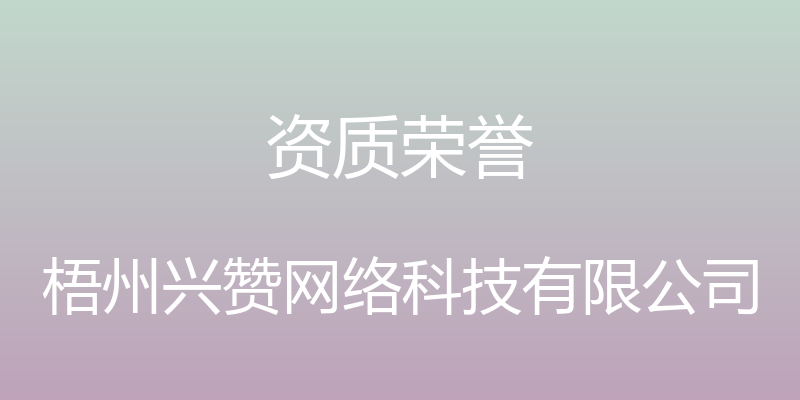 资质荣誉 - 梧州兴赞网络科技有限公司