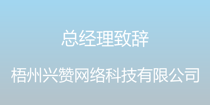 总经理致辞 - 梧州兴赞网络科技有限公司